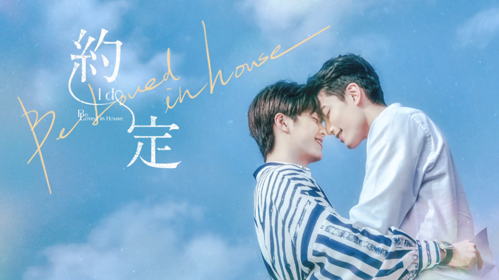 TDRAMA REVIEW: BE LOVED IN HOUSE: I DO (2021)