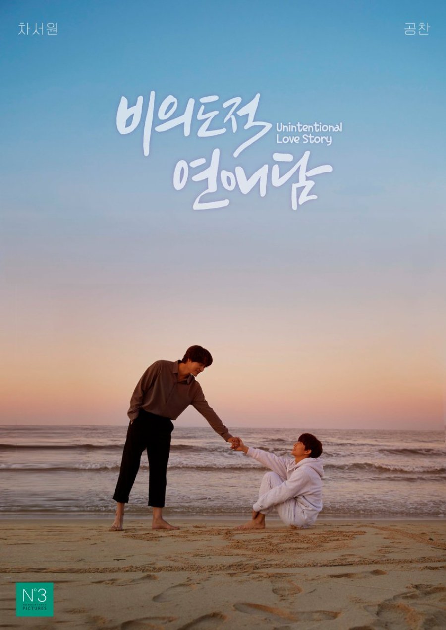 KDRAMA REVIEW: Unintentional Love Story (2023)