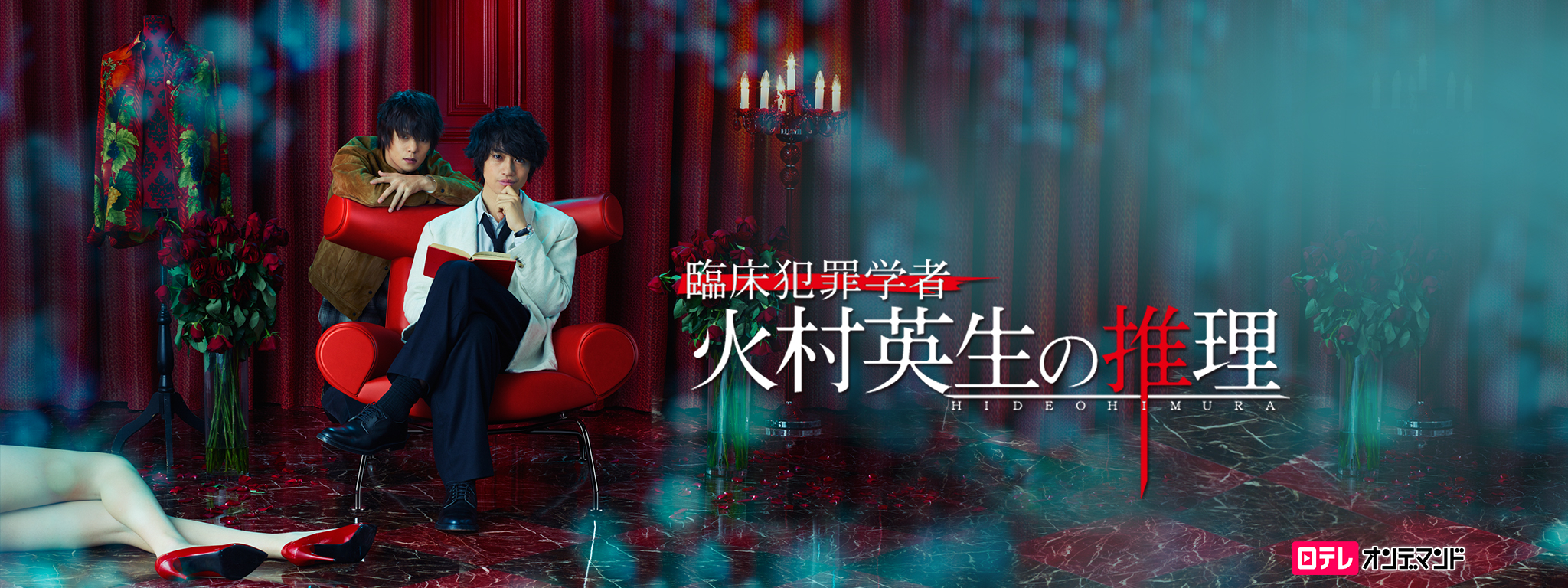 JDRAMA REVIEW: CRIMINOLOGIST HIMURA AND MYSTERY WRITER ARISUGAWA (2016)