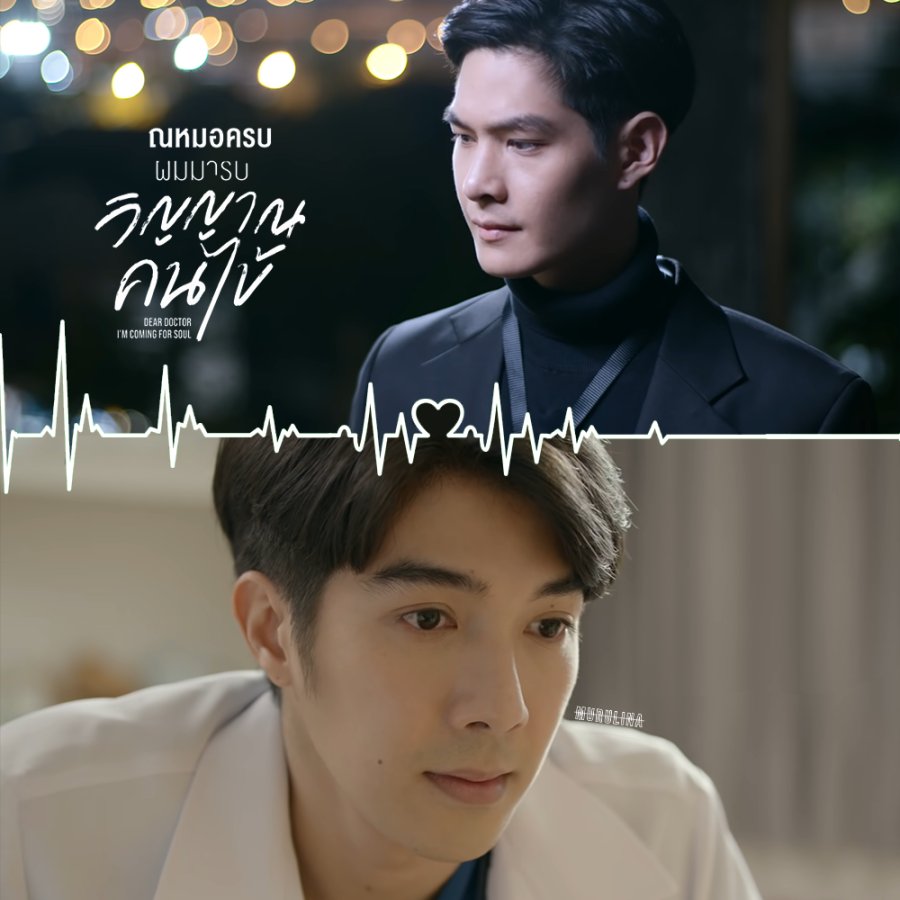 THAI DRAMA REVIEW: Dear Doctor, I’m Coming for Soul (2022)